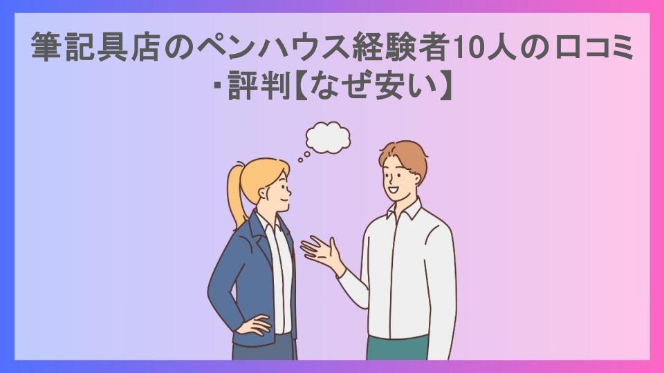 筆記具店のペンハウス経験者10人の口コミ・評判【なぜ安い】